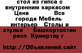 стол из гипса с внутренним каркасом › Цена ­ 21 000 - Все города Мебель, интерьер » Столы и стулья   . Башкортостан респ.,Кумертау г.